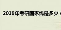 2019年考研國家線是多少(到底是多少呢)