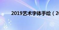 2019藝術字體手繪(2019藝術字)