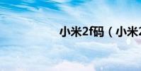 小米2f碼(小米2f碼)