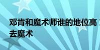 鄧肯和魔術師誰的地位高 鄧肯當時為什么沒去魔術