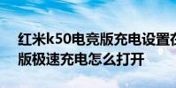 紅米k50電競版充電設置在哪 紅米K50電競版極速充電怎么打開