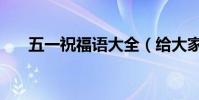 五一祝福語大全(給大家推薦這幾句)