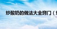 炒酸奶的做法大全竅門(炒酸奶的做法)