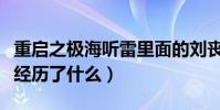 重啟之極海聽雷里面的劉喪是什么身份(他都經歷了什么)