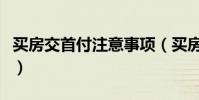 買房交首付注意事項(買房交首付要注意什么)