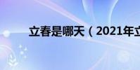 立春是哪天(2021年立春是哪天)