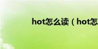 hot怎么讀(hot怎么造句)