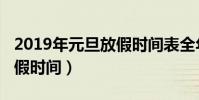 2019年元旦放假時間表全年(2019年元旦放假時間)