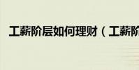 工薪階層如何理財(工薪階層理財的方法)