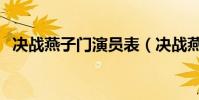 決戰燕子門演員表(決戰燕子門劇情簡介)