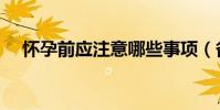 懷孕前應注意哪些事項(備孕準備什么)