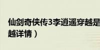 仙劍奇俠傳3李逍遙穿越是哪一集(李逍遙穿越詳情)