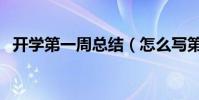 開學第一周總結(怎么寫第一周的周總結)