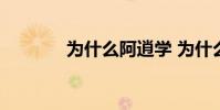 為什么阿逍學 為什么阿逍學