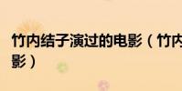 竹內結子演過的電影(竹內結子出演過什么電影)