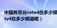 中國教育臺cetv4在多少頻道(中國教育臺cetv4在多少頻道呢)