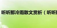 聽聽那冷雨散文賞析(聽聽那冷雨散文介紹)
