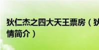狄仁杰之四大天王票房(狄仁杰之四大天王劇情簡介)