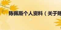 陳佩斯個人資料(關于陳佩斯的簡介)