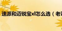 速派和邁銳寶xl怎么選(老司機來教你選擇)