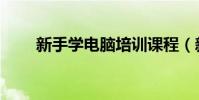 新手學電腦培訓課程(新手學電腦)