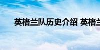 英格蘭隊歷史介紹 英格蘭隊歷屆隊長