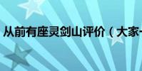 從前有座靈劍山評價(大家一起來了解下吧)