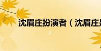 沈眉莊扮演者(沈眉莊是誰扮演的)