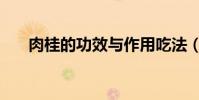 肉桂的功效與作用吃法(可以這樣吃)