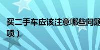 買二手車應該注意哪些問題(買二手車注意事項)