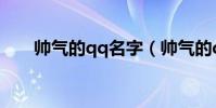 帥氣的qq名字(帥氣的qq名字大全)