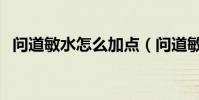 問道敏水怎么加點(問道敏水的加點方法)