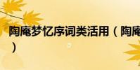 陶庵夢憶序詞類活用(陶庵夢憶序有什么特點)