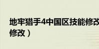 地牢獵手4中國區技能修改(地牢獵手4技能修改)