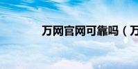 萬網官網可靠嗎(萬網官網)