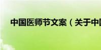 中國醫師節文案(關于中國醫師節文案)