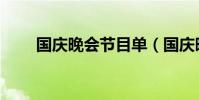 國慶晚會節目單(國慶晚會節目單)