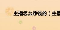 主播怎么掙錢的(主播怎么掙錢)