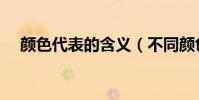 顏色代表的含義(不同顏色代表的性格)