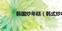 韓國炒年糕(韓式炒年糕做法)