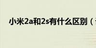 小米2a和2s有什么區別(詳細分析介紹)