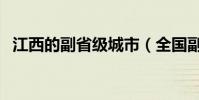 江西的副省級城市(全國副省級城市名單)