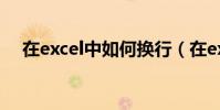 在excel中如何換行(在excel換行做法)