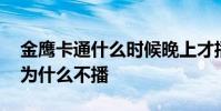 金鷹卡通什么時候晚上才播熊出沒 金鷹卡通為什么不播