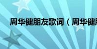 周華健朋友歌詞(周華健朋友歌曲介紹)