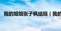 我的姐姐張子楓結局(我的姐姐電影簡介)