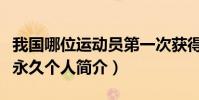 我國哪位運動員第一次獲得田徑比賽冠軍(徐永久個人簡介)