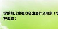 學齡前兒童視力會出現什么現象(學齡前兒童視力會出現哪種現象)