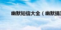 幽默短信大全(幽默搞笑短信大全)