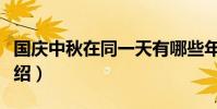 國慶中秋在同一天有哪些年(同一天的年份介紹)